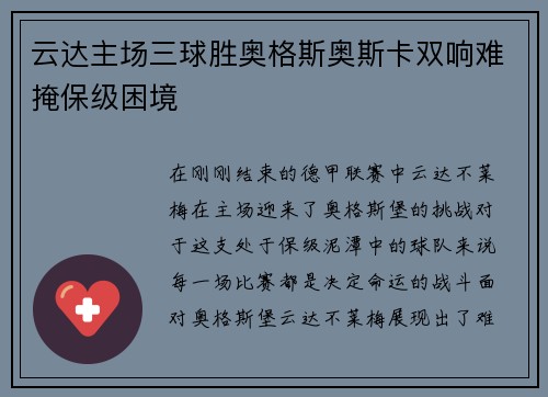 云达主场三球胜奥格斯奥斯卡双响难掩保级困境