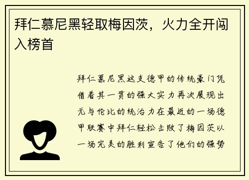拜仁慕尼黑轻取梅因茨，火力全开闯入榜首