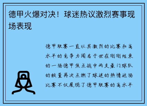 德甲火爆对决！球迷热议激烈赛事现场表现