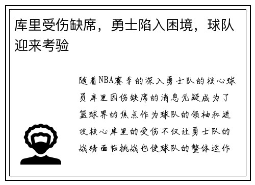 库里受伤缺席，勇士陷入困境，球队迎来考验