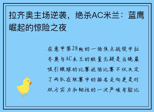拉齐奥主场逆袭，绝杀AC米兰：蓝鹰崛起的惊险之夜
