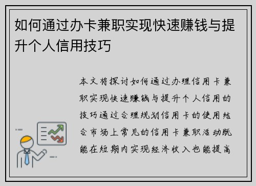 如何通过办卡兼职实现快速赚钱与提升个人信用技巧