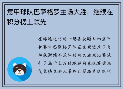 意甲球队巴萨格罗主场大胜，继续在积分榜上领先