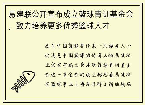 易建联公开宣布成立篮球青训基金会，致力培养更多优秀篮球人才