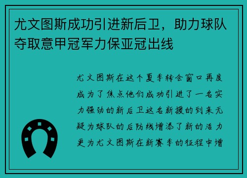 尤文图斯成功引进新后卫，助力球队夺取意甲冠军力保亚冠出线