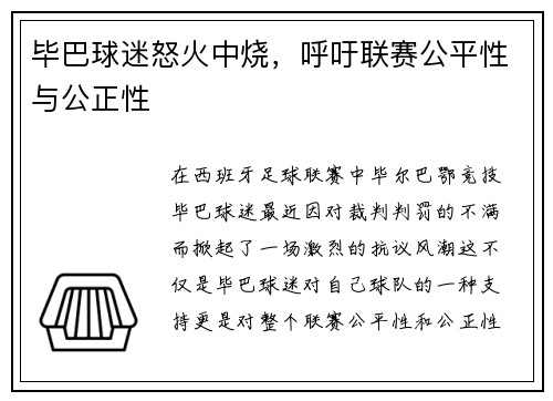 毕巴球迷怒火中烧，呼吁联赛公平性与公正性