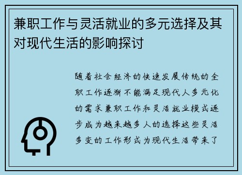 兼职工作与灵活就业的多元选择及其对现代生活的影响探讨