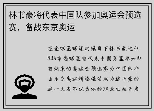 林书豪将代表中国队参加奥运会预选赛，备战东京奥运