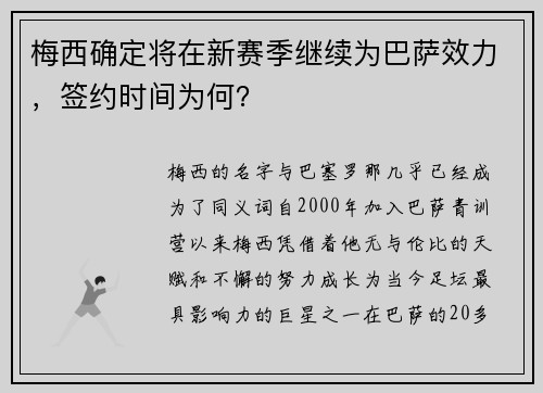 梅西确定将在新赛季继续为巴萨效力，签约时间为何？