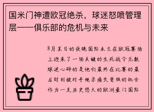 国米门神遭欧冠绝杀，球迷怒喷管理层——俱乐部的危机与未来