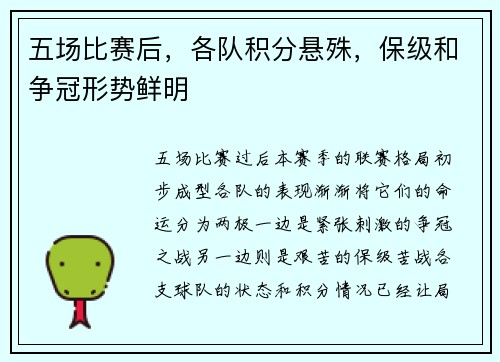 五场比赛后，各队积分悬殊，保级和争冠形势鲜明