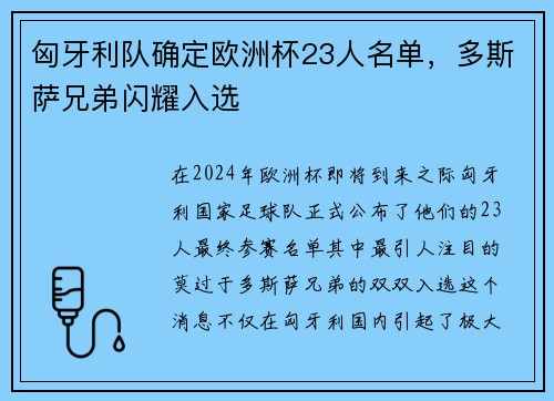 匈牙利队确定欧洲杯23人名单，多斯萨兄弟闪耀入选
