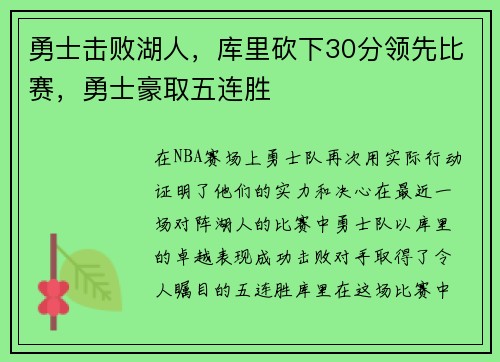 勇士击败湖人，库里砍下30分领先比赛，勇士豪取五连胜