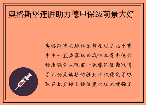 奥格斯堡连胜助力德甲保级前景大好