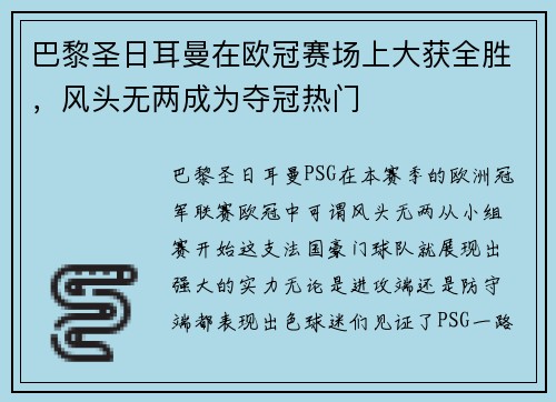 巴黎圣日耳曼在欧冠赛场上大获全胜，风头无两成为夺冠热门