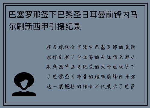 巴塞罗那签下巴黎圣日耳曼前锋内马尔刷新西甲引援纪录