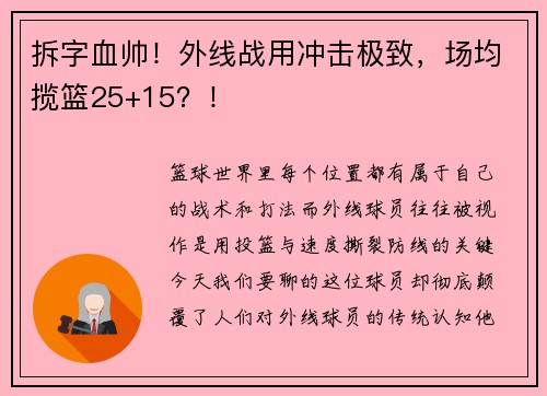 拆字血帅！外线战用冲击极致，场均揽篮25+15？！