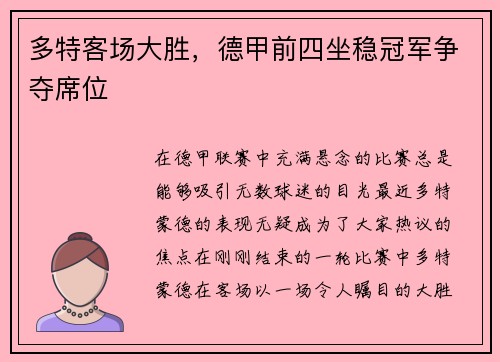 多特客场大胜，德甲前四坐稳冠军争夺席位