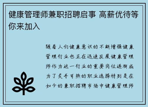 健康管理师兼职招聘启事 高薪优待等你来加入