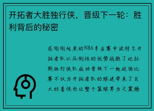 开拓者大胜独行侠，晋级下一轮：胜利背后的秘密