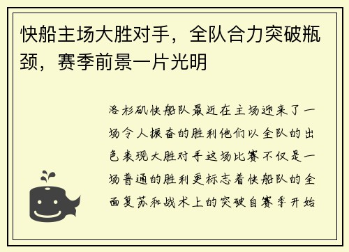 快船主场大胜对手，全队合力突破瓶颈，赛季前景一片光明