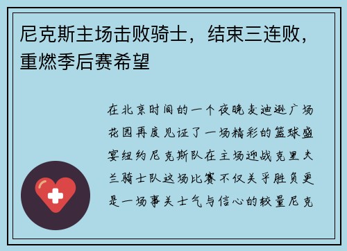 尼克斯主场击败骑士，结束三连败，重燃季后赛希望