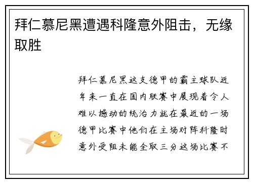 拜仁慕尼黑遭遇科隆意外阻击，无缘取胜