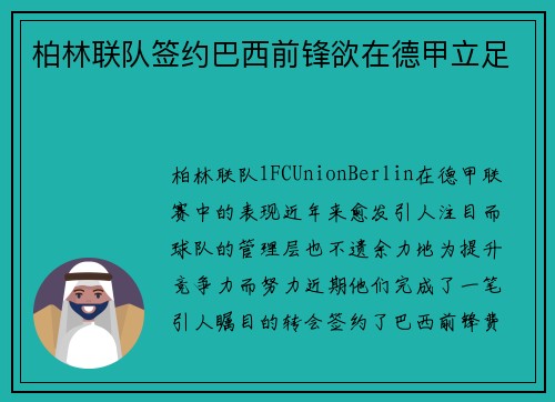 柏林联队签约巴西前锋欲在德甲立足