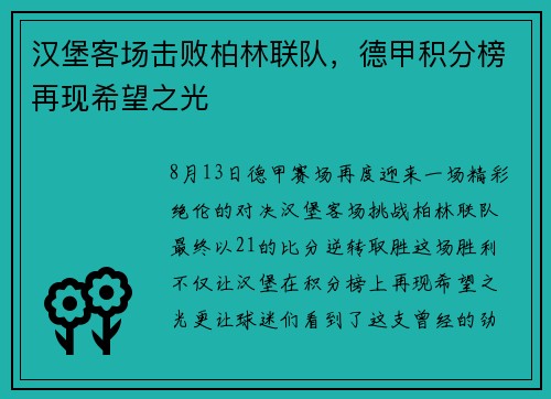 汉堡客场击败柏林联队，德甲积分榜再现希望之光