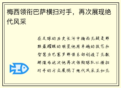 梅西领衔巴萨横扫对手，再次展现绝代风采