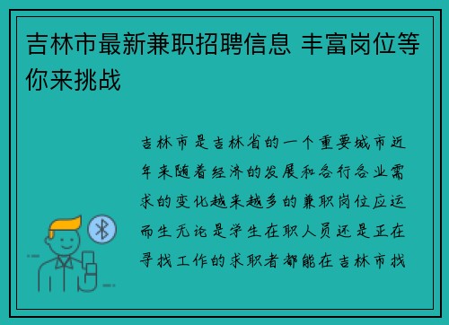 吉林市最新兼职招聘信息 丰富岗位等你来挑战