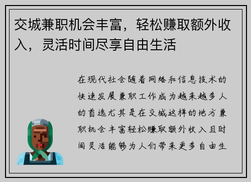 交城兼职机会丰富，轻松赚取额外收入，灵活时间尽享自由生活