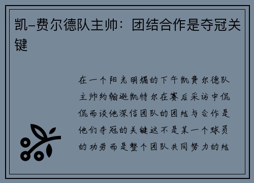凯-费尔德队主帅：团结合作是夺冠关键