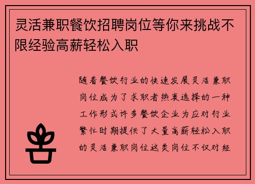 灵活兼职餐饮招聘岗位等你来挑战不限经验高薪轻松入职