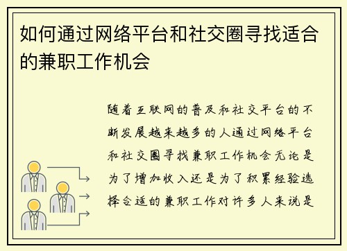 如何通过网络平台和社交圈寻找适合的兼职工作机会