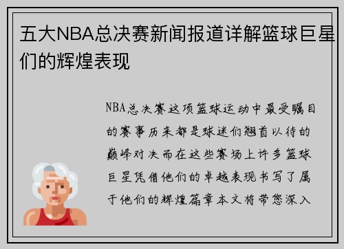 五大NBA总决赛新闻报道详解篮球巨星们的辉煌表现