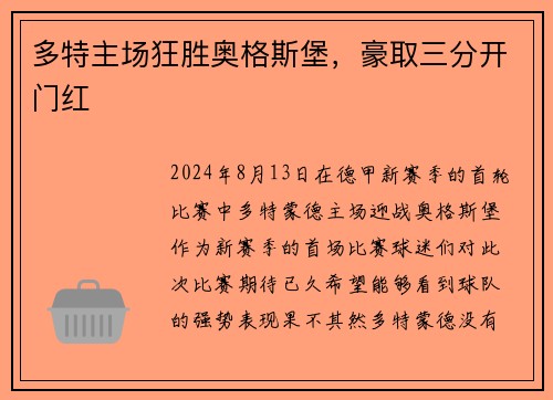 多特主场狂胜奥格斯堡，豪取三分开门红