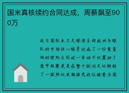 国米真核续约合同达成，周薪飙至900万