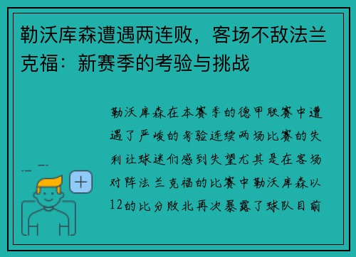 勒沃库森遭遇两连败，客场不敌法兰克福：新赛季的考验与挑战