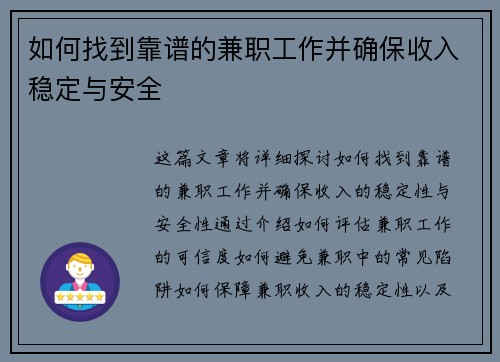 如何找到靠谱的兼职工作并确保收入稳定与安全