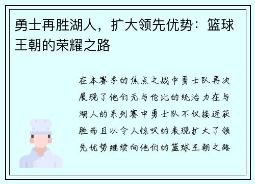 勇士再胜湖人，扩大领先优势：篮球王朝的荣耀之路