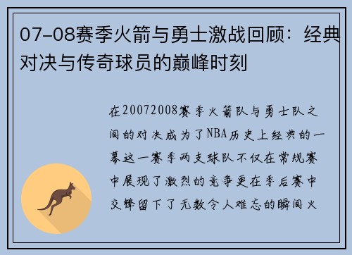 07-08赛季火箭与勇士激战回顾：经典对决与传奇球员的巅峰时刻