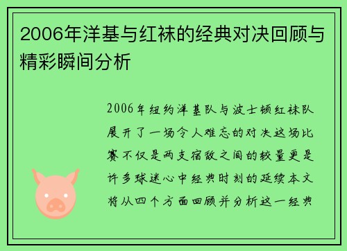 2006年洋基与红袜的经典对决回顾与精彩瞬间分析