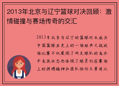 2013年北京与辽宁篮球对决回顾：激情碰撞与赛场传奇的交汇