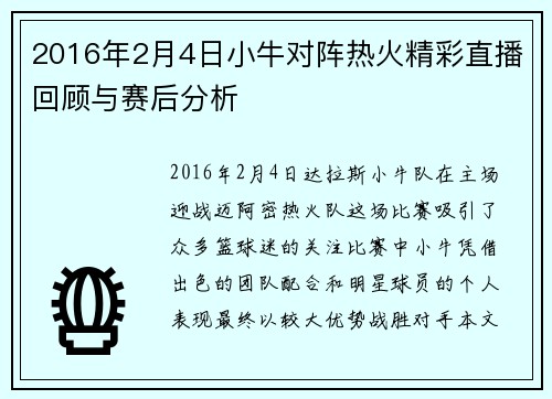 2016年2月4日小牛对阵热火精彩直播回顾与赛后分析