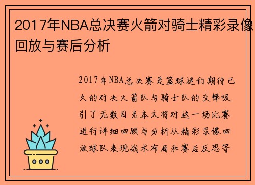 2017年NBA总决赛火箭对骑士精彩录像回放与赛后分析