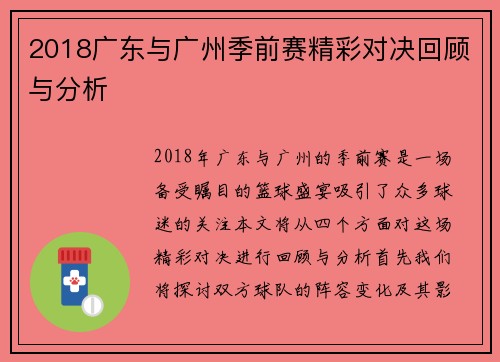 2018广东与广州季前赛精彩对决回顾与分析