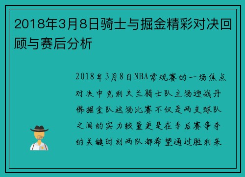 2018年3月8日骑士与掘金精彩对决回顾与赛后分析