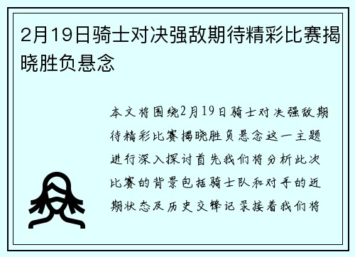2月19日骑士对决强敌期待精彩比赛揭晓胜负悬念