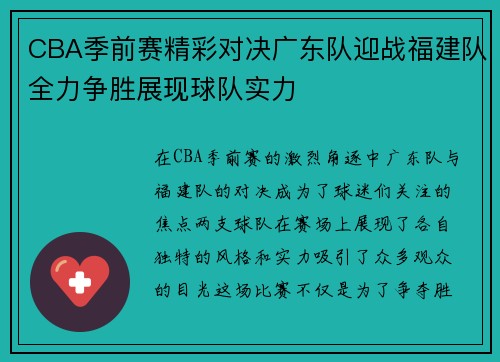 CBA季前赛精彩对决广东队迎战福建队全力争胜展现球队实力